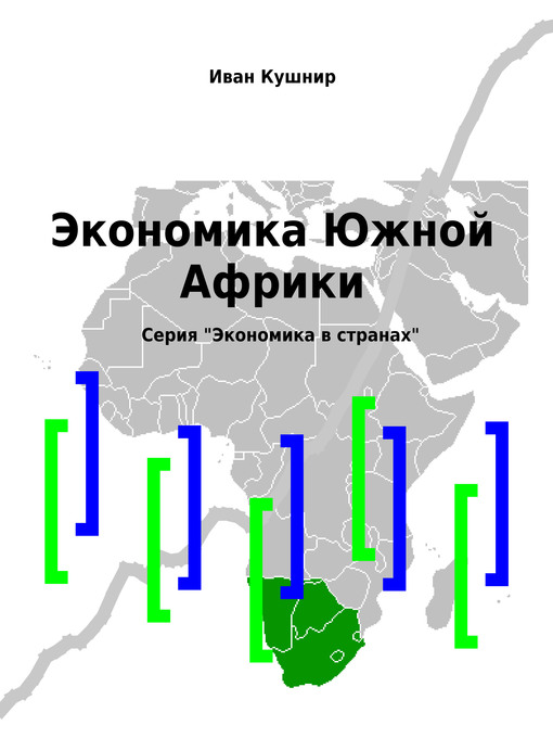 Cover image for Экономика Южной Африки